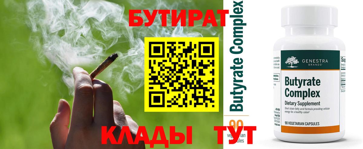 БУТИРАТ Butirat Астрахань