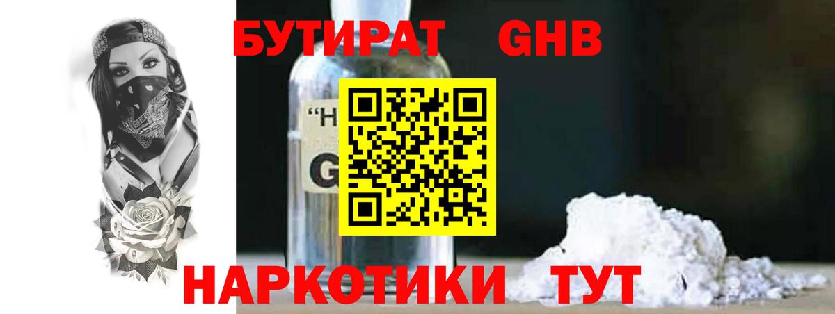 БУТИРАТ 1.4BDO  Вход с VPN  Астрахань 
