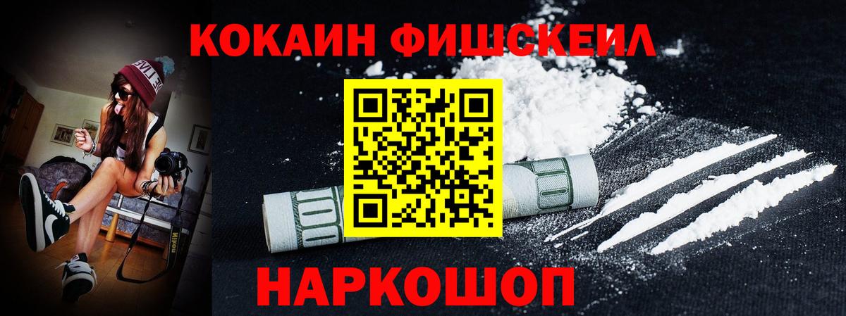 Cocaine 99%  Вход с VPN  Кокаин Fish Scale  Cocaine  Астрахань 