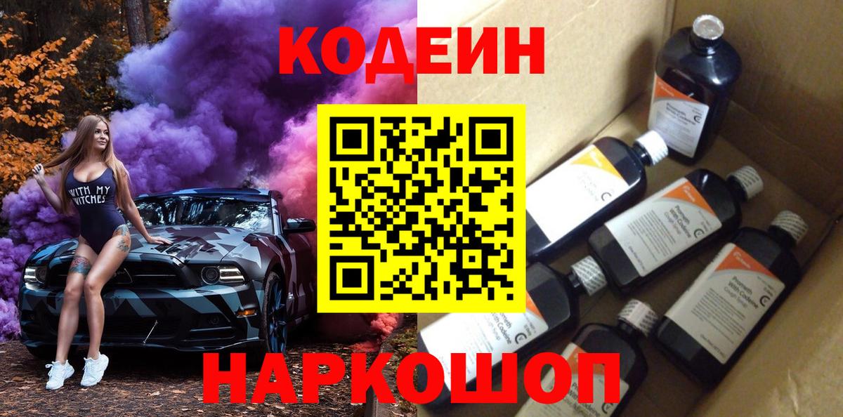 Кодеин Purple Drank Астрахань