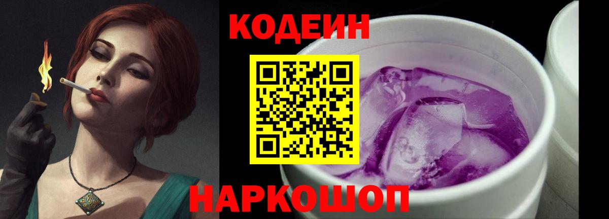 Кодеин напиток Lean (лин)  Вход с VPN  Астрахань 